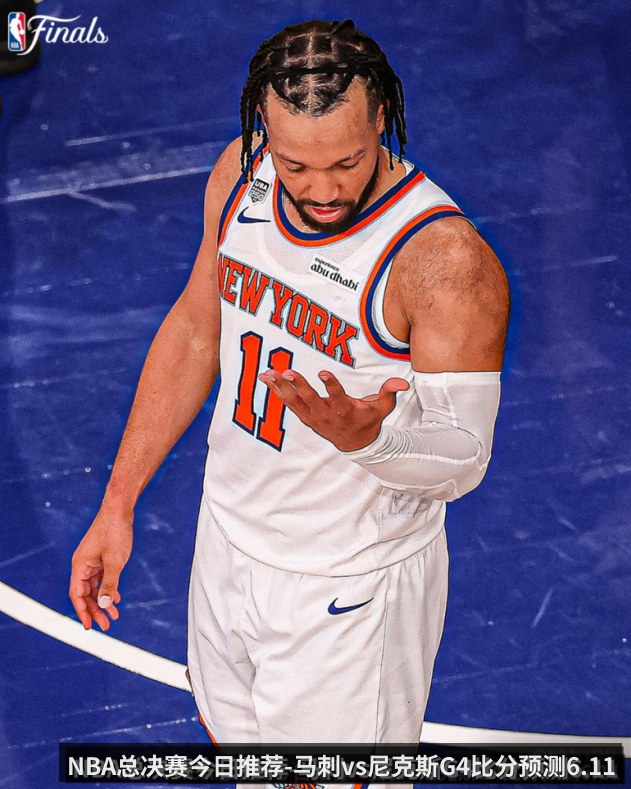 NBA总决赛今日推荐-马刺vs尼克斯G4比分预测6.11 本场攻防博弈_马刺能否扳平总分_